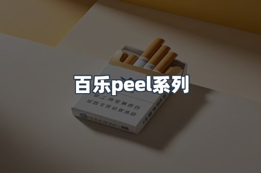 百乐peel系列
