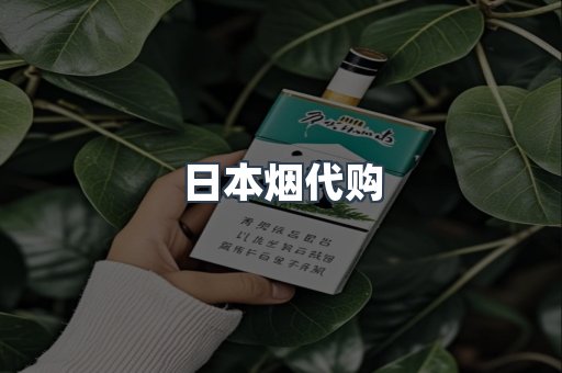日本烟代购
